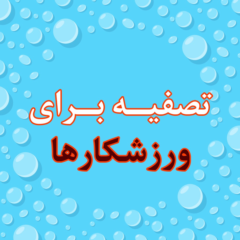 دستگاه تصفیه آب مخصوص ورزشکارها|تصفیه آب مناسب ورزشکاران